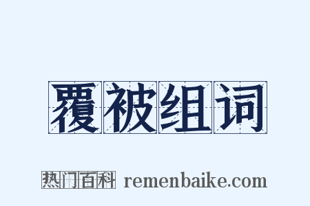 覆被组词是什么意思的图片